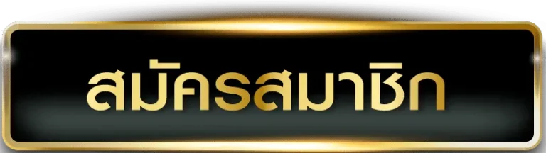 sawan789 สมัครสมาชิก
