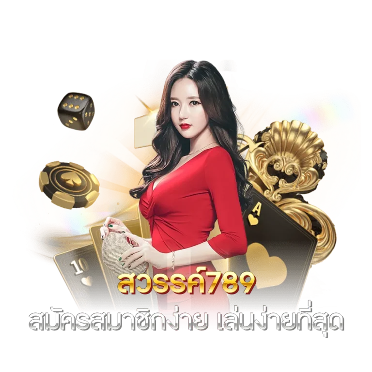 ทางเข้า 789bet